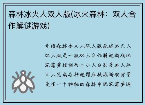 森林冰火人双人版(冰火森林：双人合作解谜游戏)