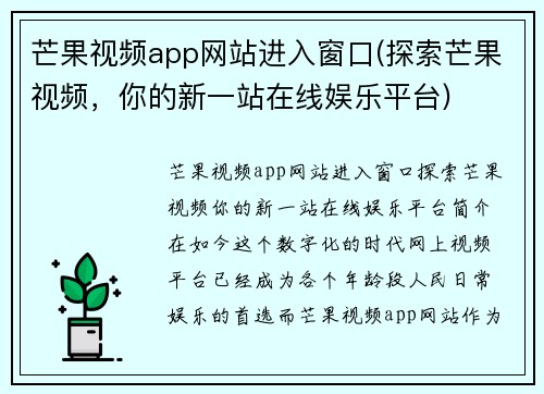 芒果视频app网站进入窗口(探索芒果视频，你的新一站在线娱乐平台)