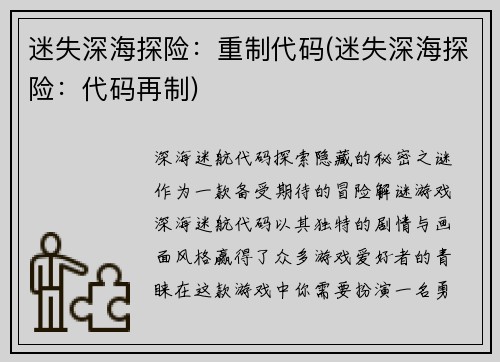 迷失深海探险：重制代码(迷失深海探险：代码再制)