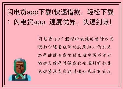 闪电贷app下载(快速借款，轻松下载：闪电贷app, 速度优异，快速到账！)