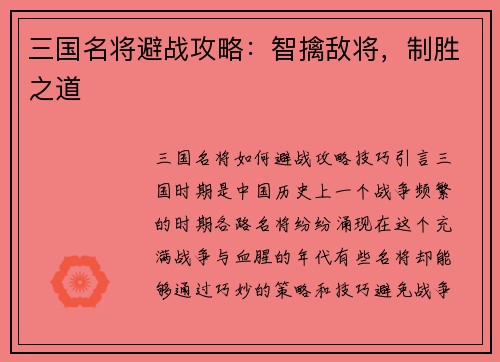 三国名将避战攻略：智擒敌将，制胜之道