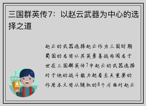 三国群英传7：以赵云武器为中心的选择之道