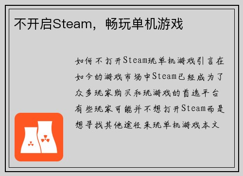 不开启Steam，畅玩单机游戏
