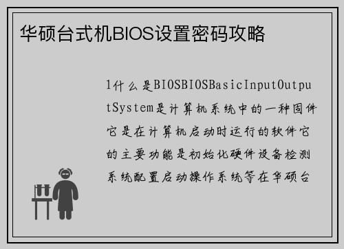 华硕台式机BIOS设置密码攻略